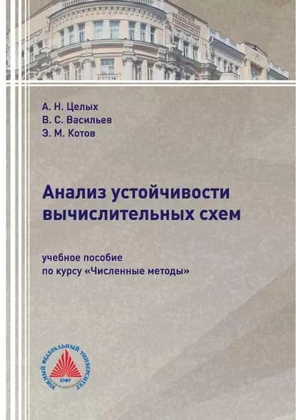 Анализ устойчивости вычислительных схем | Васильев Владислав Сергеевич, Целых Александр Николаевич | Электронная книга