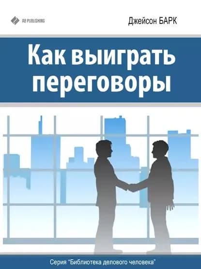 Как выиграть переговоры | Барк Джейсон | Электронная книга