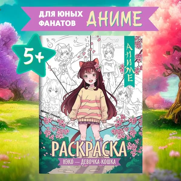 Нэко - девочка-кошка. Аниме раскраска