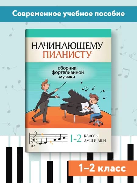 Начинающему пианисту. Сборник фортепианной музыки: 1-2 классы ДМШ и ДШИ | Поливода Борис Андреевич