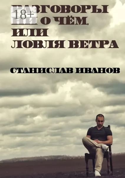 Разговоры ни о чём, или Ловля ветра | Иванов Станислав Валерьевич | Электронная книга