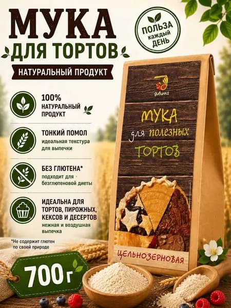 Мука цельнозерновая пшеничная ДЛЯ ТОРТОВ 1шт-700 г ,