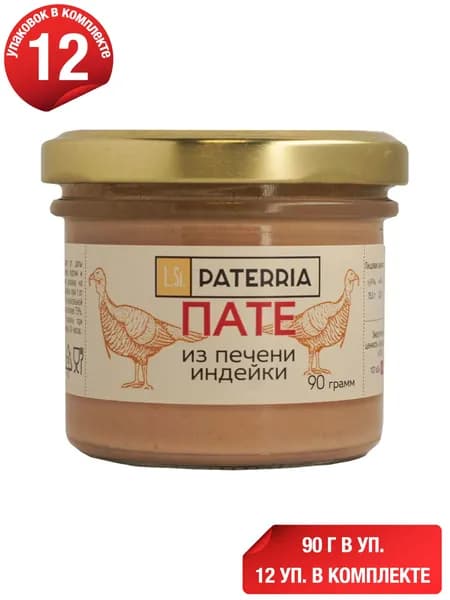 Пате Paterria из печени индейки 90 г, набор: 12 штук