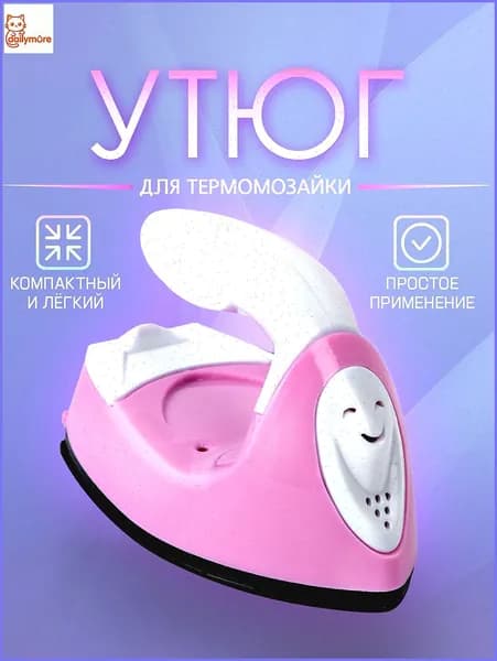 Мини утюг для термомозаики (Евро вилка) / утюг для рукоделия, дорожный. Цвет бело-розовый