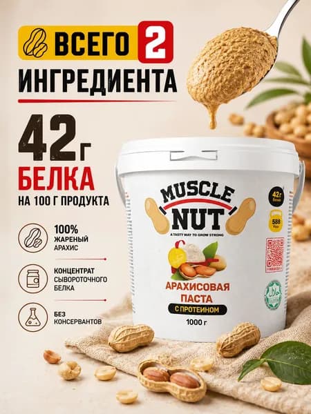 Арахисовая паста протеиновая с сывороточным протеином без сахара 1 кг (1000 г) натуральная ореховая паста, 42 г белка, 100% арахис, Muscle Nut