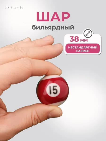 Шар для бильярда №15 38 мм Estafit, бильярдный шар, шары для пула