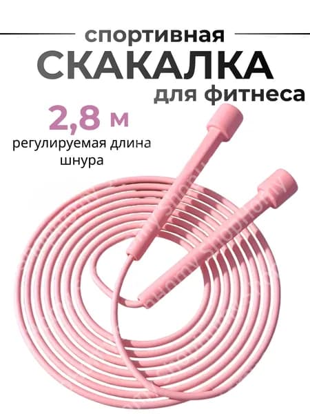 Скакалка для фитнеса взрослая спортивная розовая