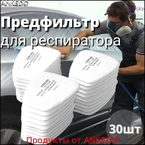 Фильтр для респиратора, маски, FFP1, 30 шт.