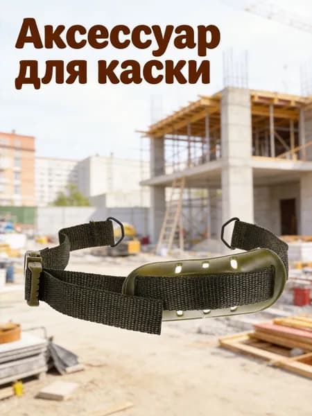 Ремешок для подбородка с креплением из нейлона для защитного шлема на стройку