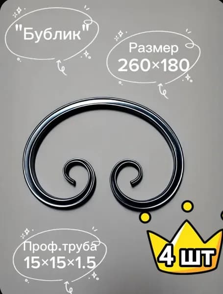 Вензель кованый 260*180 мм. Профильная труба 15*15*1, 5