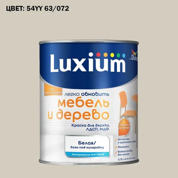 Краска колерованная для дерева на водной основе Luxium by Dulux Мебель и дерево матовая база BW 0.75 л (Готовый цвет: 54YY 63/072 - Товар под заказ)