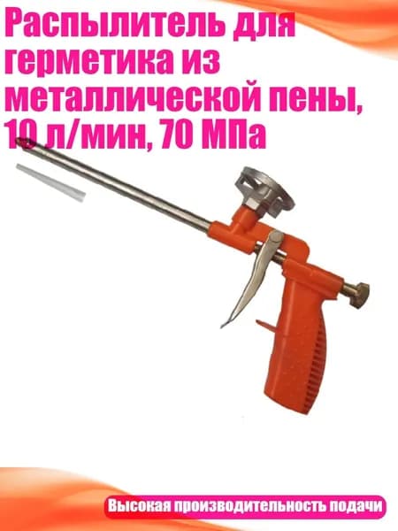 Распылитель для герметика из металлической пены, 10 л/мин, 70 МПа, Другое