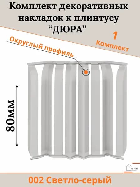 Комплект декоративных накладок к плинтусу "Дюра" Округлый Светло-серый-1шт