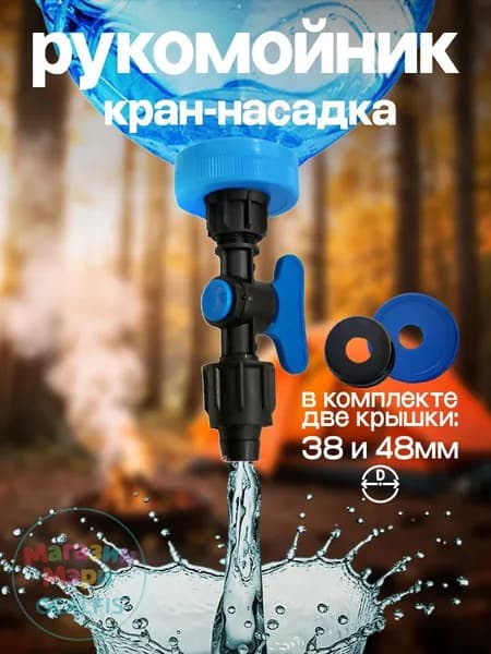 Кран-насадка рукомойник на 5 литровые бутылки, компактный, для туризма