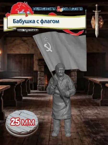 Миниатюра для ДнД Бабушка с флагом, Подземелья и драконы, DnD
