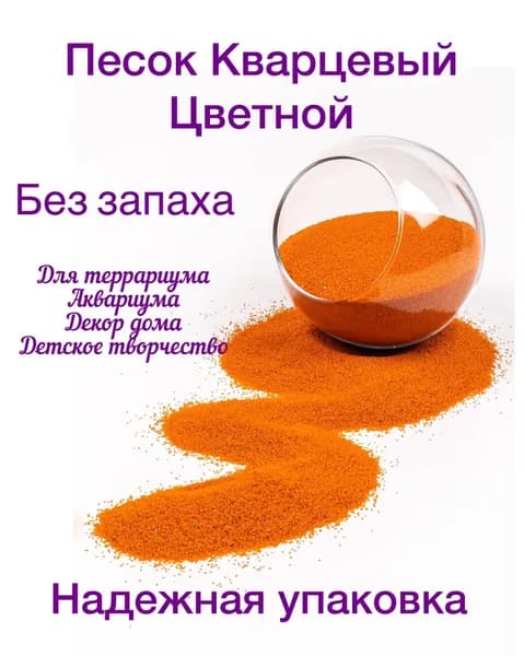 песок кварцевый цветной 800 г / песок цветной для аквариума и творчества