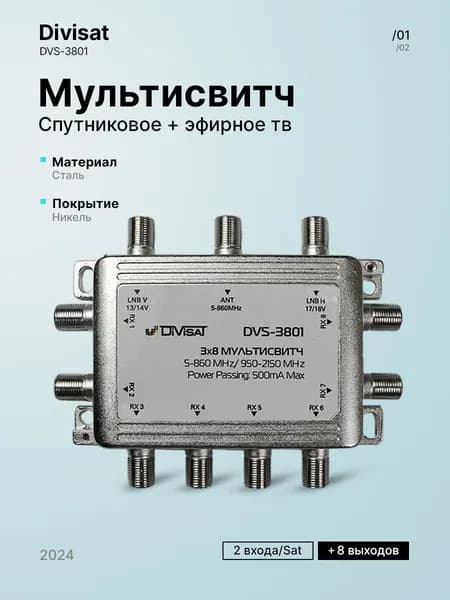 Мультисвитч DVS-MS3801, 2Sat+1Terr / 8 выходов
