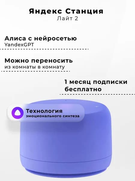 Умная колонка Яндекс Станция Лайт 2 с Алисой, без часов, 6 Вт, фиолетовый
