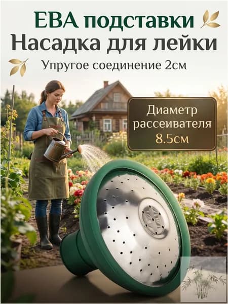 Рассеиватель для садовой лейки 1 шт