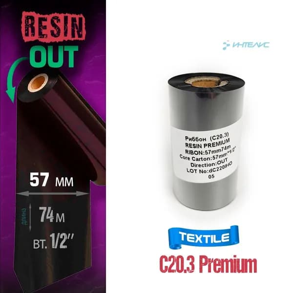 Риббон C20.3 Resin премиум + (textile-текстиль) 57мм х 74м, 0.5'', ширина втулки 57мм, out (наружу) (термотрансферная красящая лента смола текстиль)
