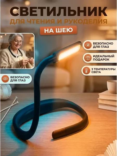 Беспроводной светильник на шею для чтения