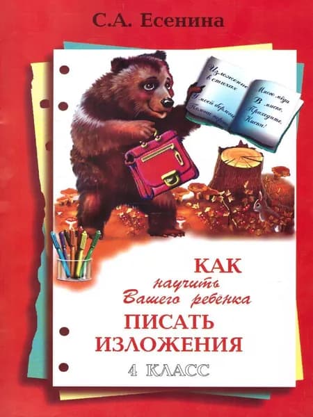 Как научить Вашего ребенка писать изложения 4 класс | Есенина Светлана Александровна