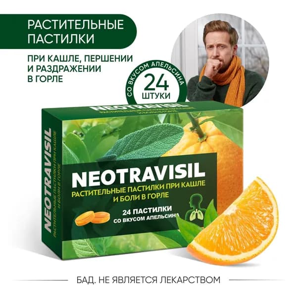 Неотрависил, растительные пастилки от кашля, першения и сухости в горле апельсин, 24 пастилки