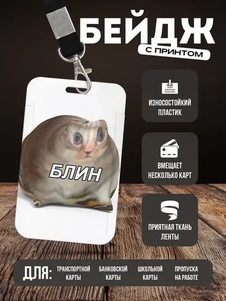 Бейдж чехол для пропуска на ленте "Мем"