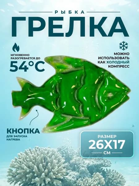 Грелка солевая Рыбка Торг Лайнс, цвет зеленый