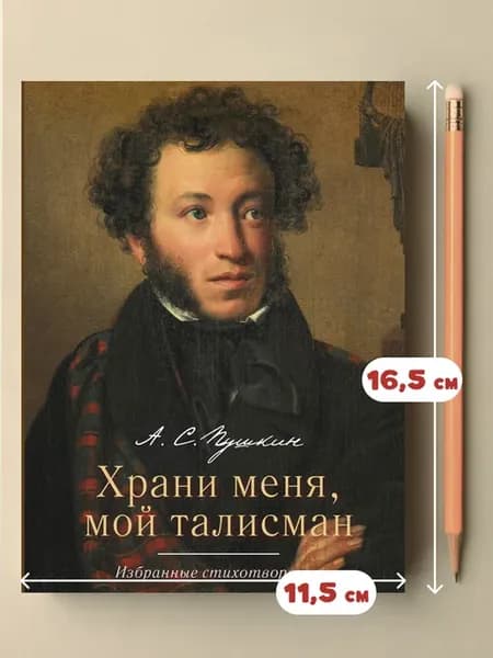 Храни меня, мой талисман избранные