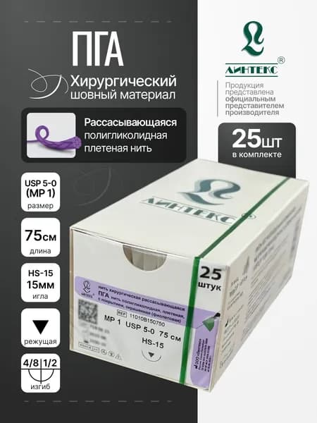 ПГА USP 5-0 (МР 1), 75 см, с РЕЖУЩЕЙ иглой HS-15, (25 шт/уп), Шовный материал плетеный окрашенный (фиолетовый)
