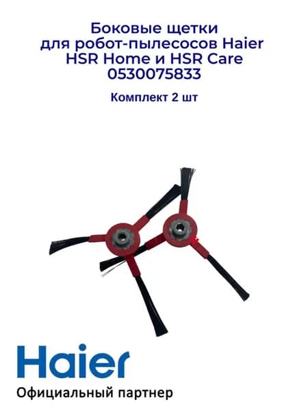 Боковые щетки для робота-пылесоса HSR Home и HSR Care