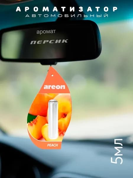 Ароматизатор автомобильный, Персик, 5 мл