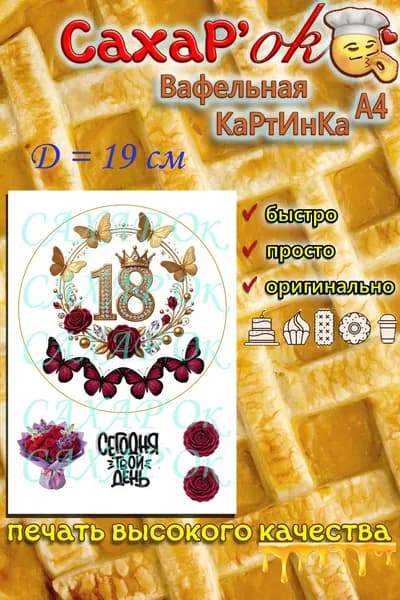 Вафельная картинка с днем рождения 18 лет. Декор на день рождения. Украшение для круглого торта.