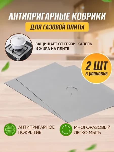 Многоразовый защитный коврик 2шт для газовых плит/ накладки для плиты.