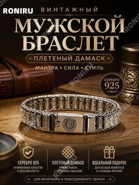 Винтажный мужской браслет плетеный Дамиан мантра, серебряная цепочка 925 YWORNAMENTS для вечеринки и повседневного образа