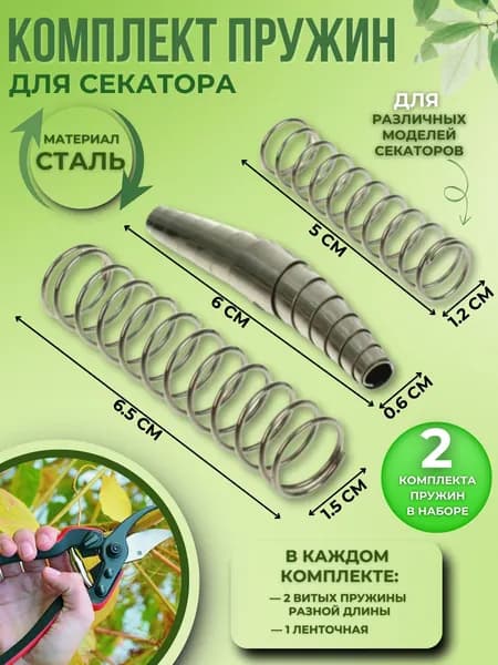 Пружины для секатора дачи и сада Инвентарь садовый Набор инструментов дачный 3 видов 2 шт Набор 010160