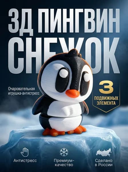 Пингвин 3д игрушка антистресс подвижная