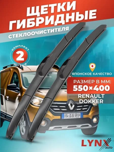 Гибридные щетки Renault Dokker I 2012-2015 дворники