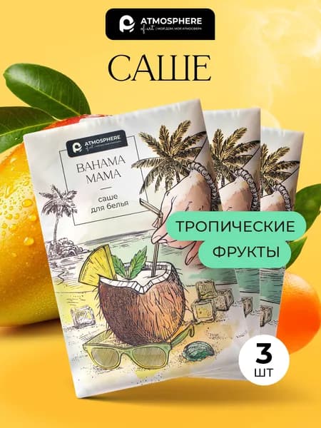 Саше для шкафа ароматическое тропические фрукты Bahama mama, 3 шт, Atmosphere of Art