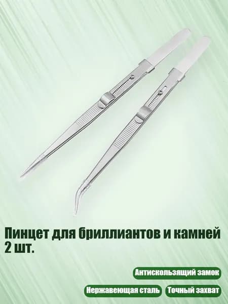Пинцет для бриллиантов и камней 2 шт.