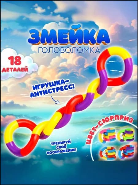 Головоломка "Змейка" / развивающие игры / антистресс, 18 деталей