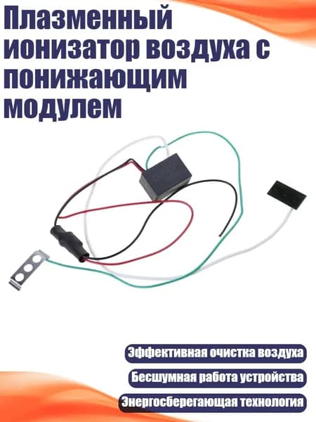Плазменный ионизатор воздуха с понижающим модулем