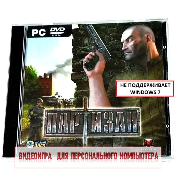 Видеоигра. Партизан (2008, Jewel, PC-DVD, для Windows PC, русская версия) RPG, тактика / 14+, не поддерживает Win7