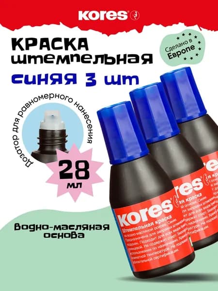 Краска штемпельная Kores синяя для печати на водно-масляной основе 28 мл набор 3 штуки