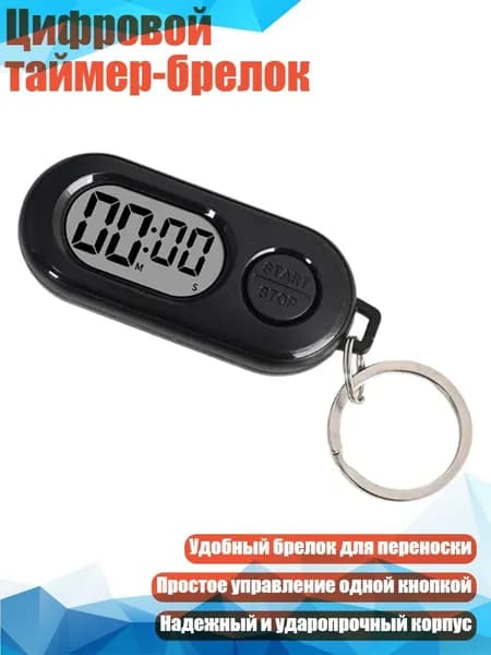 Цифровой таймер-брелок, Черный