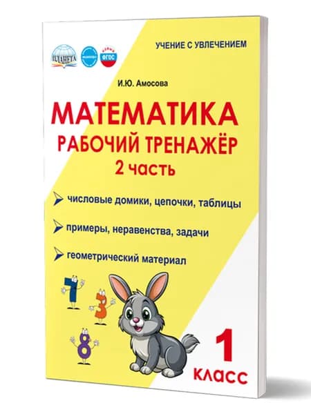 Математика 1 класс. Рабочий тренажёр. Часть 2. Новый ФГОС | Амосова Ирина