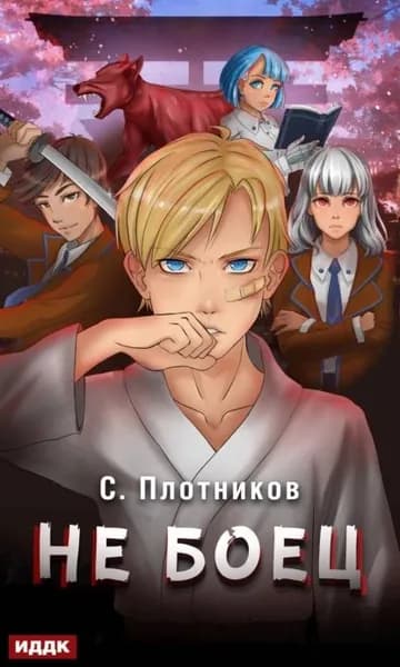 Не боец | Плотников Сергей Александрович | Электронная книга