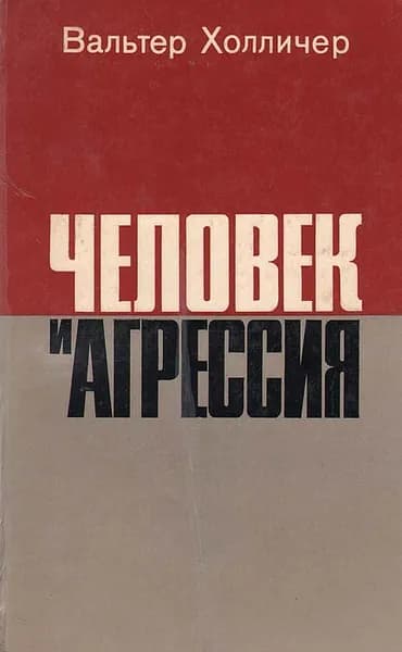 Человек и агрессия | Холличер Вальтер