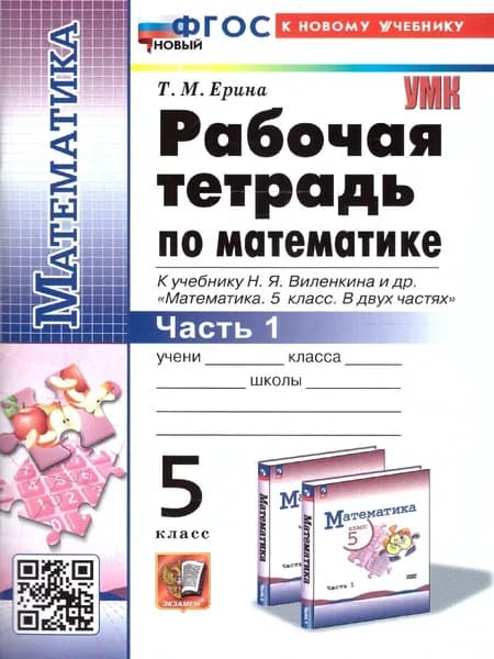 Математика. 5 класс. Рабочая тетрадь к учебнику Н. Я. Виленкина и др. Часть 1. | Ерина Татьяна Михайловна